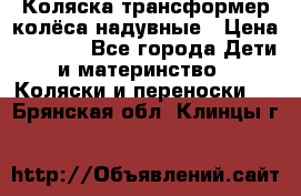 Коляска-трансформер колёса надувные › Цена ­ 6 000 - Все города Дети и материнство » Коляски и переноски   . Брянская обл.,Клинцы г.